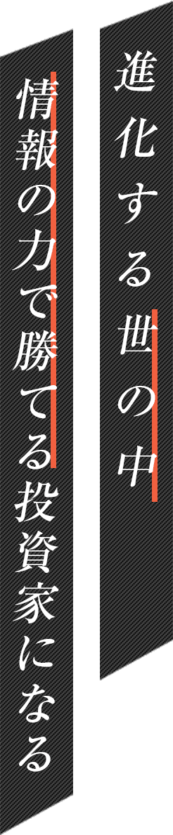 進化する世の中 情報の力で勝てる投資家になる