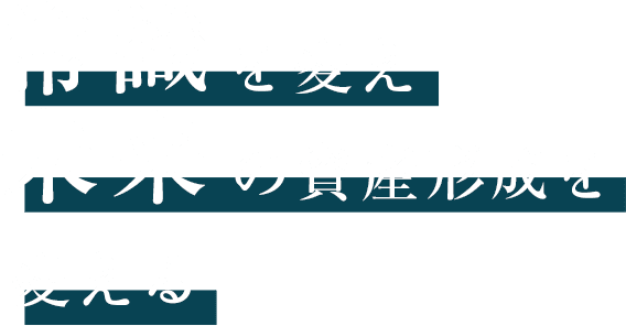 常識を変え未来の資産形成を変える