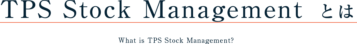 TPS Stock Managementとは What is TPS Stock Management?